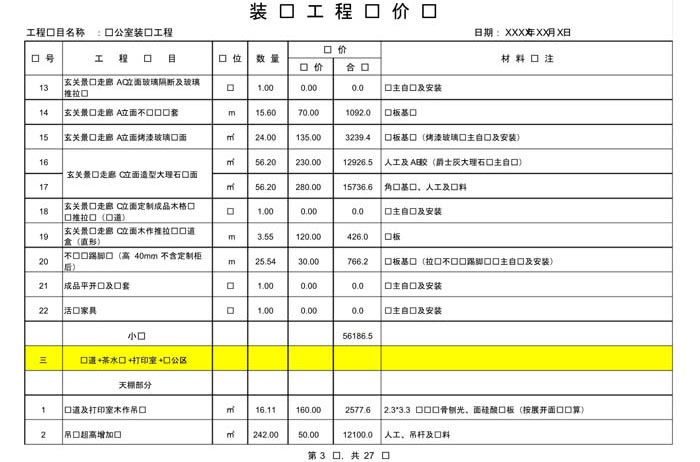 某辦公室裝修預(yù)算范本